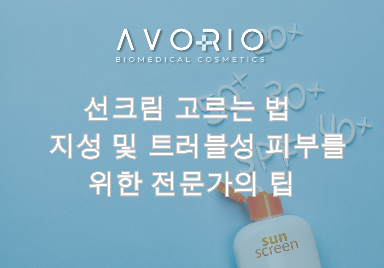 선크림 고르는 법 – 지성 및 트러블성 피부를 위한 전문가의 팁