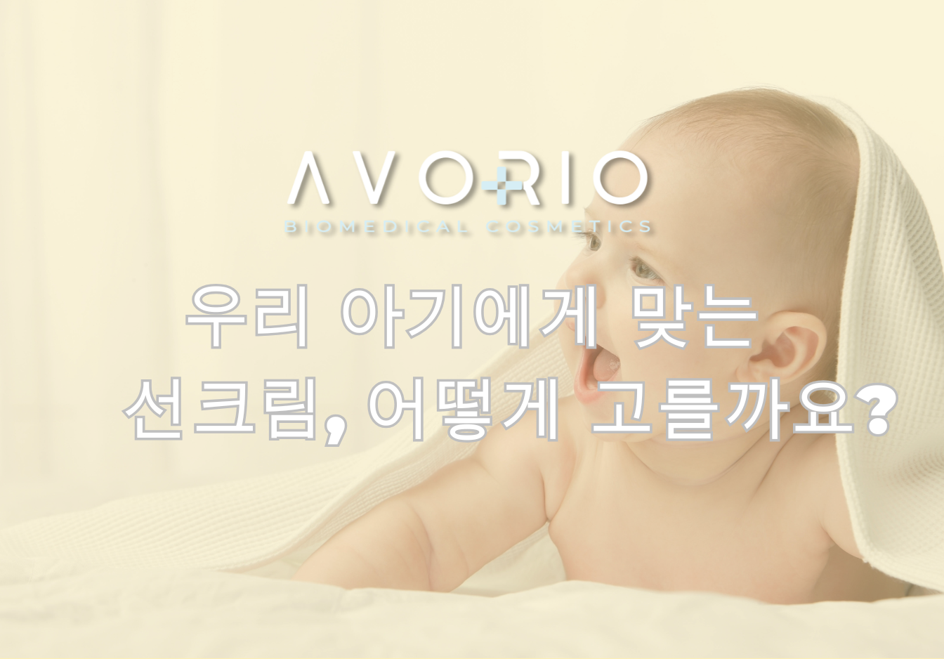 우리 아기에게 맞는 선크림, 어떻게 고를까요?