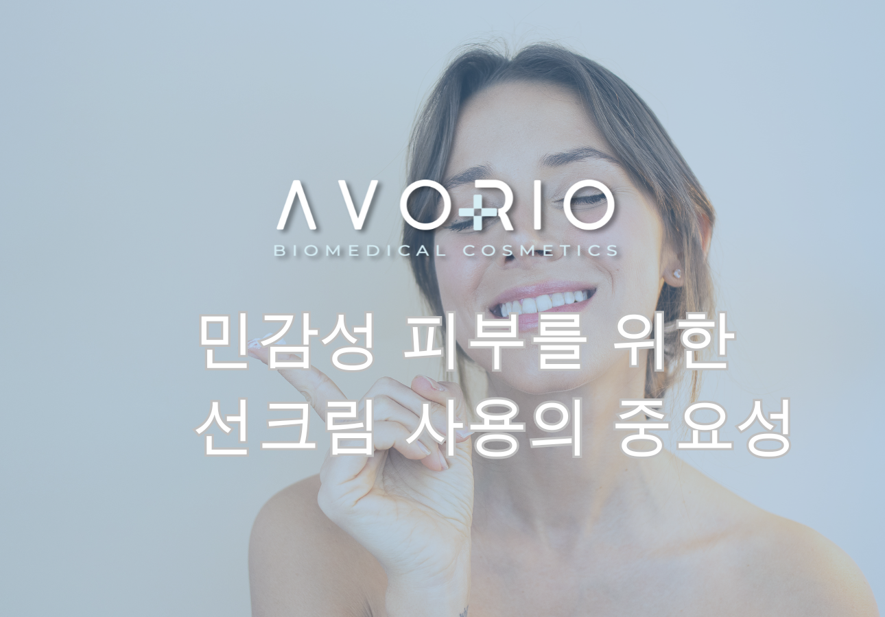 민감성 피부를 위한 선크림 사용의 중요성