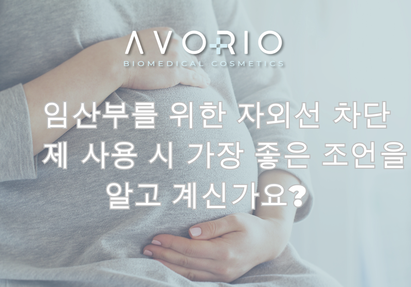 임산부를 위한 자외선 차단제 사용 시 가장 좋은 조언을 알고 계신가요?