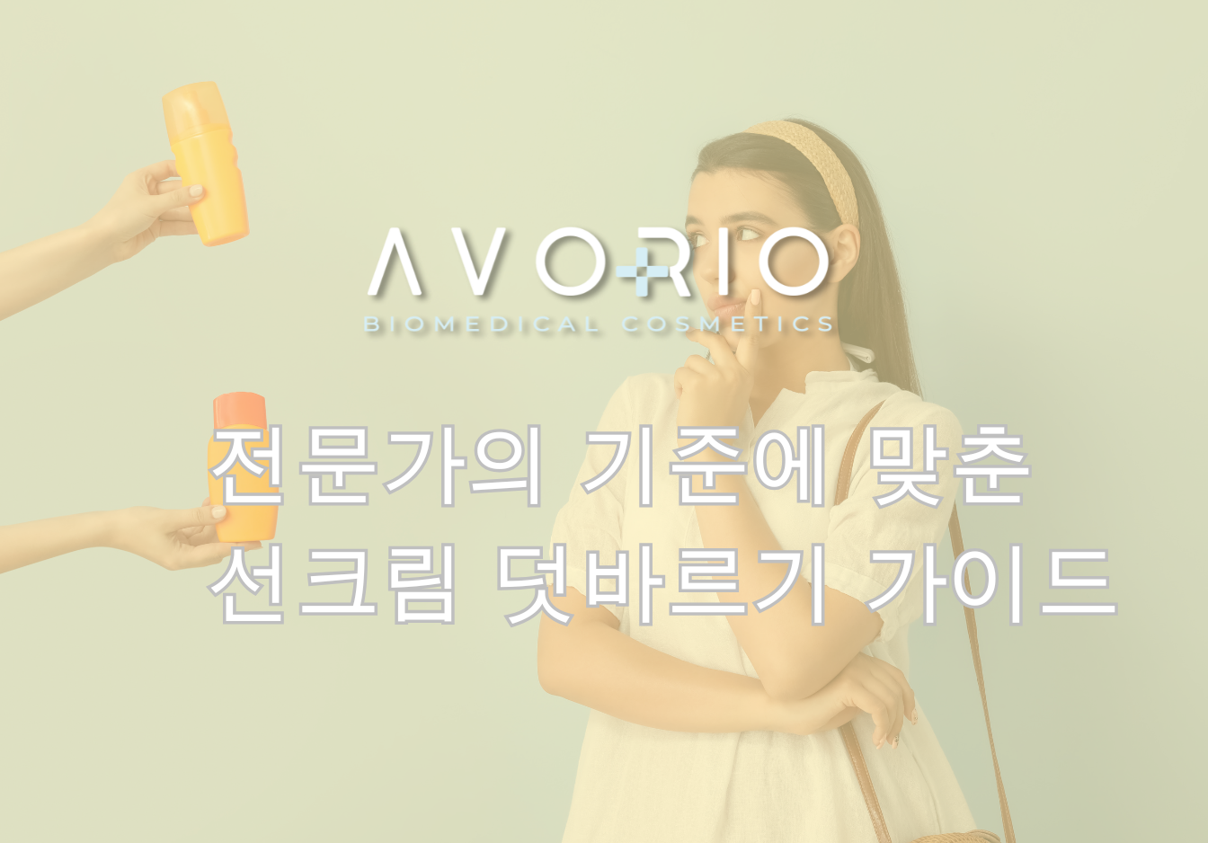 전문가의 기준에 맞춘 선크림 덧바르기 가이드
